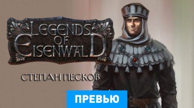 Legends of Eisenwald: Превью по бета-версии