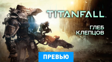 Titanfall: Превью по бета-версии
