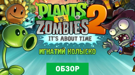 Plants vs. Zombies 2: It's About Time: Обзор