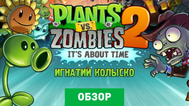 Plants vs. Zombies 2: It's About Time: Обзор