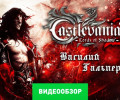 Castlevania: Lords of Shadow 2: Видеообзор