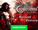 Castlevania: Lords of Shadow 2: Видеообзор