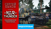 видеопревью наземной техники