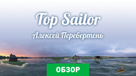 Top Sailor Sailing Simulator: Обзор