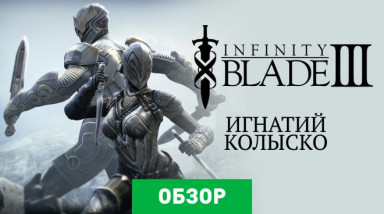 Infinity Blade III: Обзор