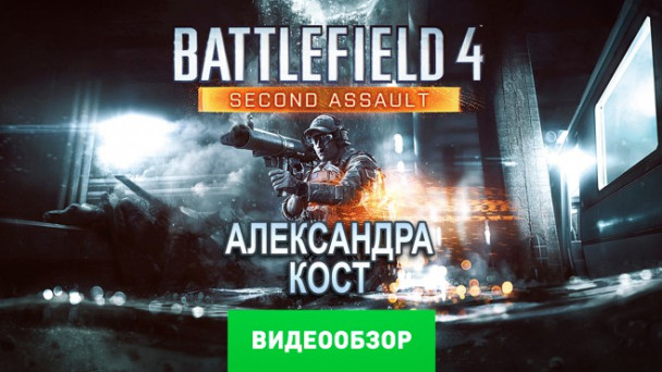 Battlefield 4: Second Assault: Видеообзор