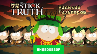 South Park: The Stick of Truth: Видеообзор