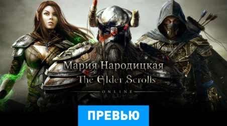 The Elder Scrolls Online: Превью по бета-версии