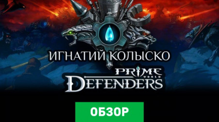 Prime World: Defenders: Обзор мобильной версии