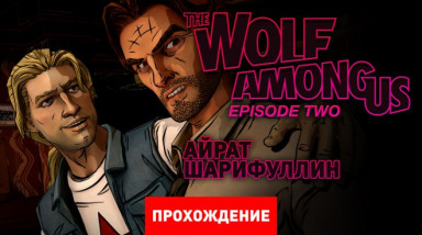 The Wolf Among Us: Прохождение