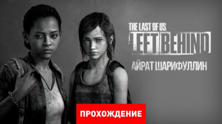 The Last of Us: Left Behind: Прохождение