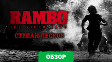 Rambo: The Video Game: Обзор