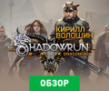 Shadowrun: Dragonfall: Обзор