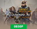 Shadowrun: Dragonfall: Обзор