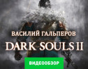 Dark Souls II: Видеообзор