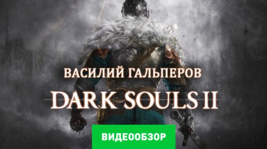 Dark Souls II: Видеообзор