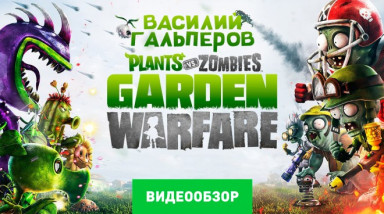 Plants vs. Zombies: Garden Warfare: Видеообзор