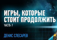 Игры, которые стоит продолжить, часть 1
