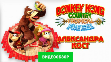 Donkey Kong Country: Tropical Freeze: Видеообзор