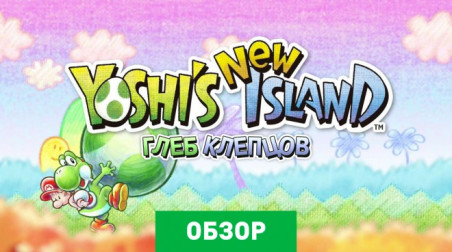 Yoshi's New Island: Обзор