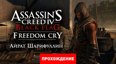 Assassin's Creed: Freedom Cry: Прохождение