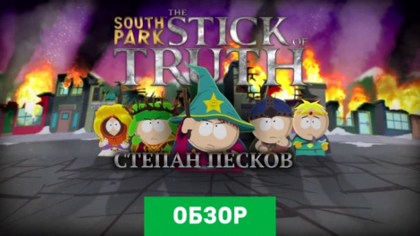 South Park: The Stick of Truth: Обзор