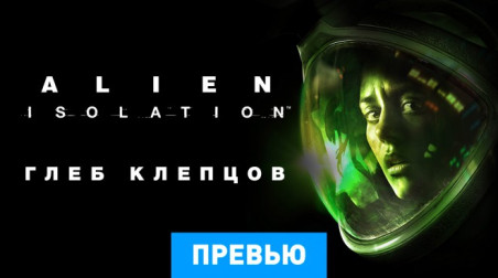Alien: Isolation: Превью по пресс-версии
