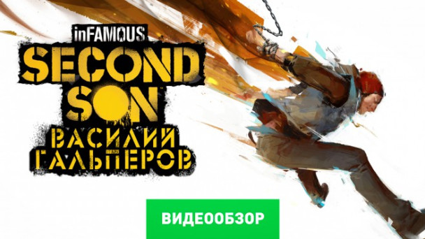 inFamous: Second Son: Видеообзор