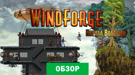 Windforge: Обзор