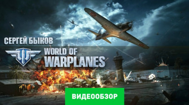 World of Warplanes: Видеообзор