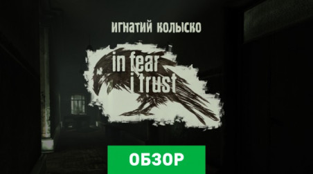 In Fear I Trust: Обзор