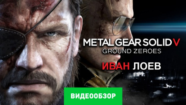 Metal Gear Solid V: Ground Zeroes: Видеообзор