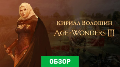 Age of Wonders III: Обзор
