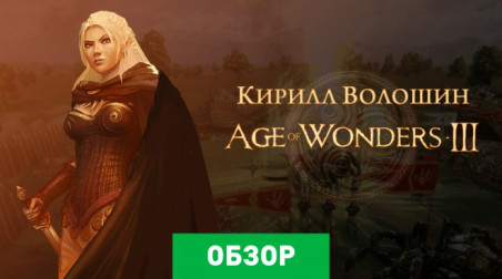 Age of Wonders III: Обзор