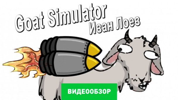 Goat Simulator: Видеообзор
