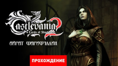 Castlevania: Lords of Shadow 2: Прохождение
