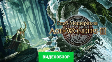 Age of Wonders III: Видеообзор