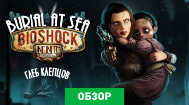 BioShock Infinite: Burial at Sea - Episode Two: Обзор