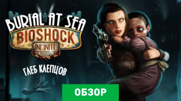 BioShock Infinite: Burial at Sea - Episode Two: Обзор