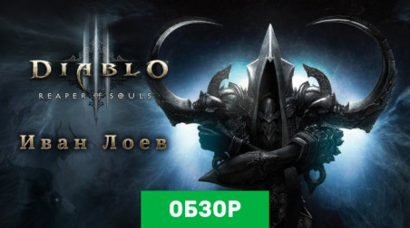 Diablo III: Reaper of Souls: Обзор