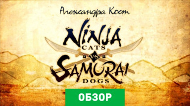 Ninja Cats vs Samurai Dogs: Обзор