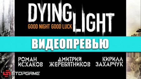 Dying Light: Видеопревью