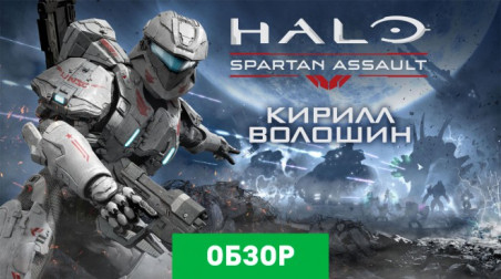 Halo: Spartan Assault: Обзор
