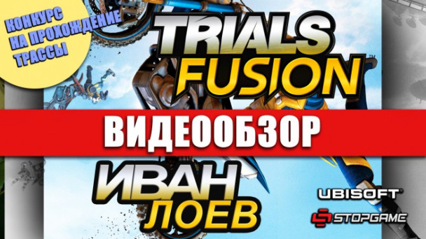 Trials Fusion: Видеообзор