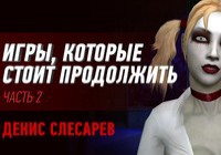 Игры, которые стоит продолжить, часть 2