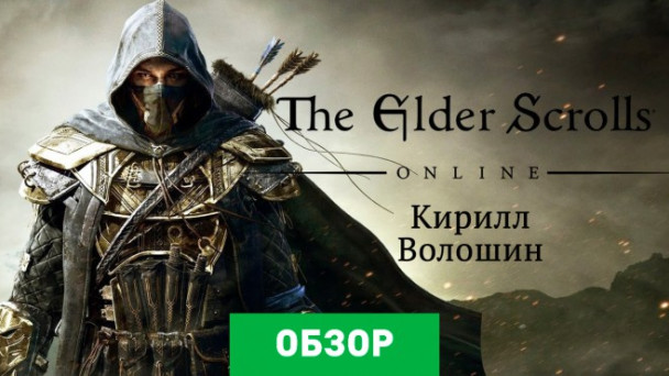 The Elder Scrolls Online: Обзор