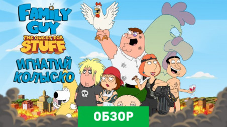Family Guy: The Quest for Stuff: Обзор