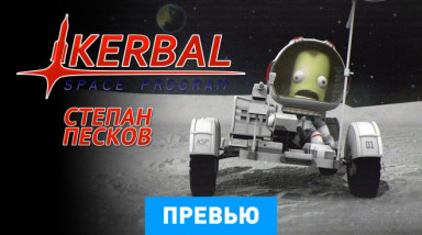 Kerbal Space Program: Превью