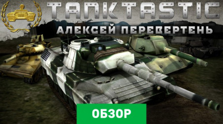 Tanktastic: Обзор
