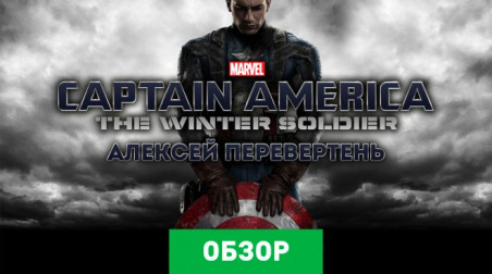 Captain America: The Winter Soldier: Обзор